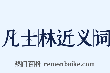凡士林近义词是什么意思的图片